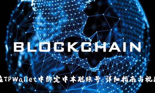 如何在TPWallet中绑定中本聪账号:详细指南与视频教程
