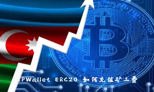 TPWallet ERC20 如何充值矿工费