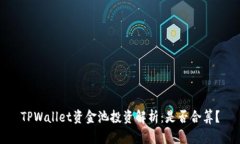 TPWallet资金池投资解析：是否合算？