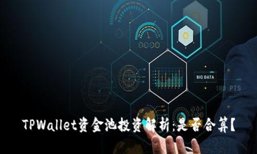 TPWallet资金池投资解析:是否合算?