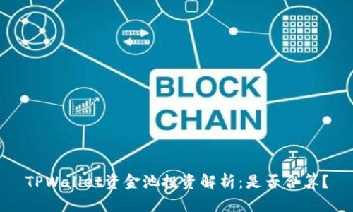 TPWallet资金池投资解析:是否合算?