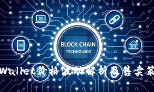 TPWallet价格波动解析及售卖策略