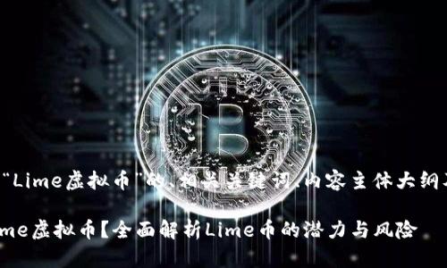 以下是关于“Lime虚拟币”的、相关关键词、内容主体大纲及问题介绍。
如何投资Lime虚拟币?全面解析Lime币的潜力与风险