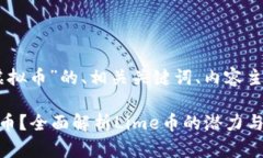 以下是关于“Lime虚拟币”的、相关关键词、内容