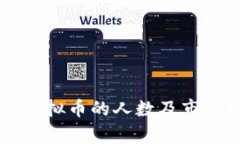 中国投资虚拟币的人数及市场现状分析