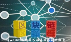 tpwallet无法导入的原因及解决方案