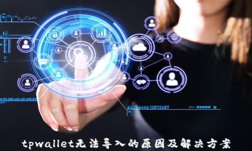 tpwallet无法导入的原因及解决方案