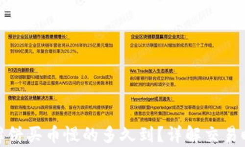 tpwallet薄饼买币慢的多久到?详解交易时间与策略