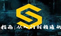虚拟币投资指南：从入门到精通的全方位解读