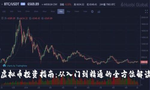 虚拟币投资指南:从入门到精通的全方位解读