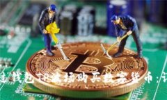 如何通过钱包TP波场购买数字货币：详细指南