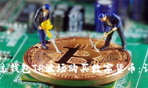 如何通过钱包TP波场购买数字货币:详细指南