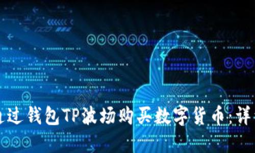 如何通过钱包TP波场购买数字货币:详细指南