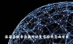 海南虚拟币诈骗对欧美市场的影响分析