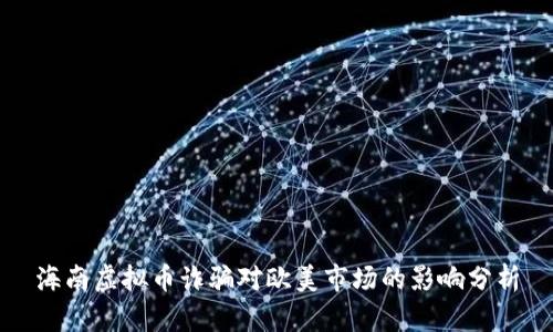 海南虚拟币诈骗对欧美市场的影响分析