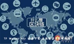TP Wallet App 安卓下载：全面解读与使用指南
