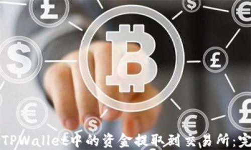 如何将TPWallet中的资金提取到交易所:完整指南