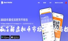 如何全面了解虚拟币市场的动态与投资机会