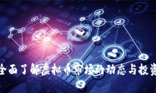 如何全面了解虚拟币市场的动态与投资机会