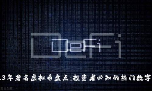 2023年著名虚拟币盘点:投资者必知的热门数字货币