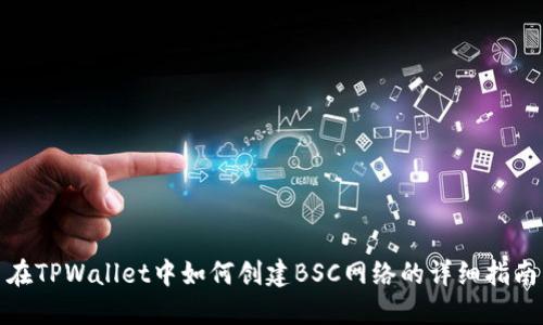 在TPWallet中如何创建BSC网络的详细指南