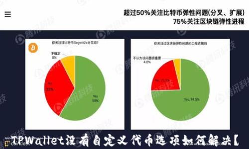 TPWallet没有自定义代币选项如何解决?