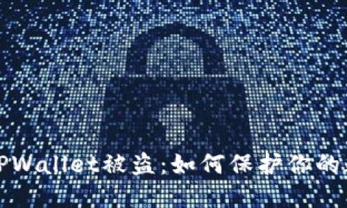 转账授权后TPWallet被盗:如何保护你的数字资产安全