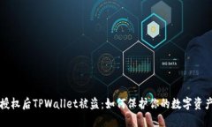转账授权后TPWallet被盗：如何保护你的数字资产安