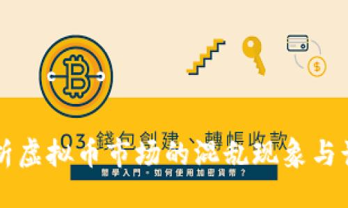 生成
深入剖析虚拟币市场的混乱现象与诈骗行为