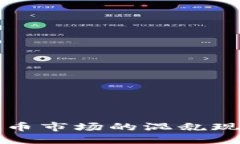 生成  深入剖析虚拟币市场的混乱现象与诈骗行为