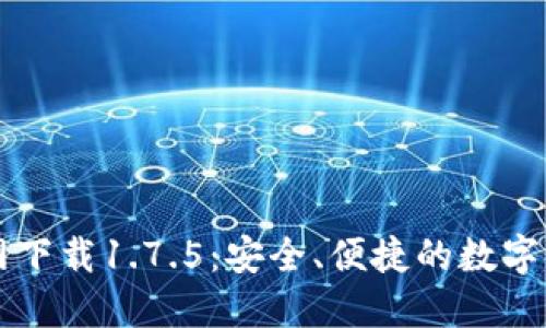 TPWallet官网下载1.7.5:安全、便捷的数字资产管理工具
