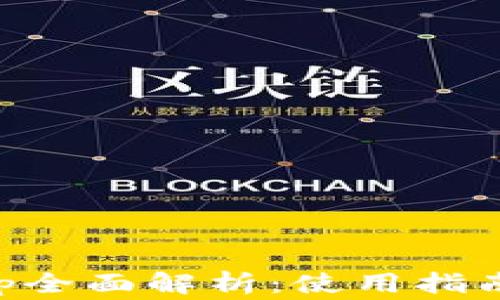 虚拟火币App全面解析:使用指南与注意事项