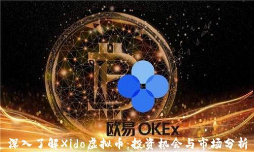 深入了解Xido虚拟币:投资机会与市场分析
