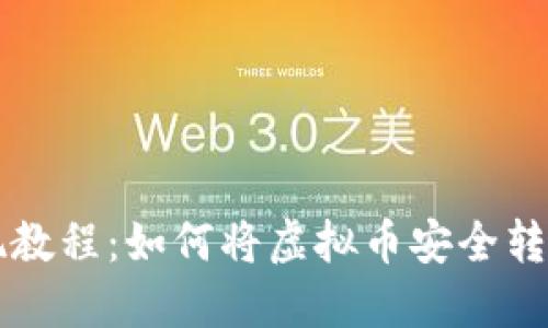 虚拟币提现教程:如何将虚拟币安全转入您的钱包