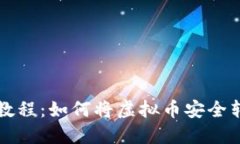虚拟币提现教程：如何将虚拟币安全转入您的钱