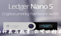   虚拟币钱包的种类与数量：你可以持有多少个钱
