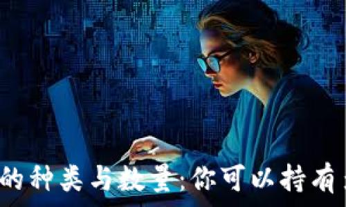 虚拟币钱包的种类与数量:你可以持有多少个钱包?