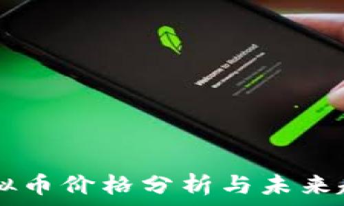 IPFS虚拟币价格分析与未来趋势展望