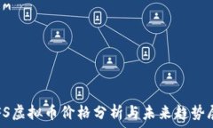   IPFS虚拟币价格分析与未来趋势展望