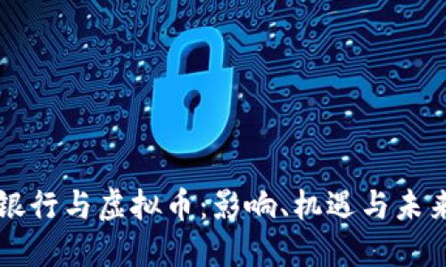 浦发银行与虚拟币:影响、机遇与未来展望
