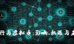 浦发银行与虚拟币：影响、机遇与未来展望