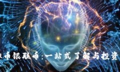 虚拟币银联币：一站式了解与投资指南