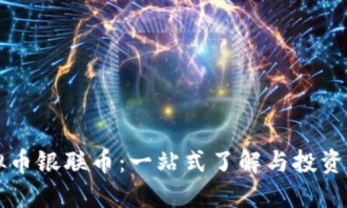 虚拟币银联币:一站式了解与投资指南