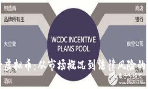 前夫发行虚拟币:从市场概况到法律风险的全面解析