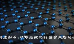 前夫发行虚拟币：从市场概况到法律风险的全面
