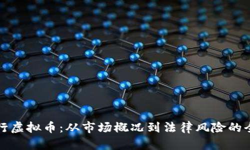 前夫发行虚拟币:从市场概况到法律风险的全面解析