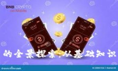 悠久虚拟币的全景探索：从基础知识到投资策略