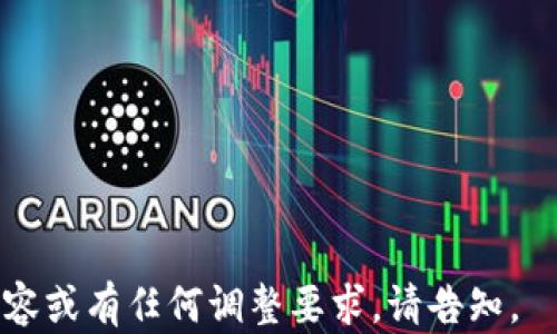 
baioti虚拟币走账指南：如何安全高效地使用加密货币进行交易/baioti

关键词
虚拟币, 加密货币, 走账, 区块链/guanjianci

### 内容主体大纲

1. **虚拟币走账的基本概念**
    - 什么是虚拟币和加密货币
    - 虚拟币走账的必要性
    - 区块链的基本原理

2. **虚拟币走账的优势与劣势**
    - 优势分析
        - 安全性
        - 匿名性
        - 跨境交易便捷
    - 劣势分析
        - 波动性
        - 法规风险
        - 技术难度

3. **如何安全进行虚拟币走账**
    - 选择合适的虚拟币钱包
    - 使用安全措施（如双重验证）
    - 防范常见的骗局

4. **虚拟币走账的流程**
    - 选择合适的虚拟币
    - 设置和验证钱包
    - 发起交易和确认

5. **虚拟币走账的案例分析**
    - 国内外的成功案例
    - 遇到的问题及解决方案

6. **未来虚拟币走账的发展趋势**
    - 法规的发展动态
    - 技术创新的影响
    - 社会接受度的变化

### 详细内容

#### 虚拟币走账的基本概念

什么是虚拟币和加密货币

虚拟币指的是一种电子货币，是通过计算机技术生成并存在于网络中的一种数字资产。加密货币则是虚拟币的一种特有类型，通常使用区块链技术，以加密技术保证交易的安全。在现实经济中，虚拟币和加密货币得到了越来越广泛的应用，如比特币、以太坊等著名货币，它们可以用于商品交易、投资、汇款等多种场景。


虚拟币走账的必要性

随着全球经济的日益一体化，跨国资金流动的需求大幅增加。传统的银行系统虽然能够完成跨境交易，但通常存在时间长、费用高等问题。而虚拟币的出现，带来了更为高效的交易方式。用户可以通过虚拟币走账，实现近乎即时的资金转移，并且交易费用相对较低。


区块链的基本原理

区块链是一种分布式数据库技术，具有去中心化的特点。每一笔交易都被记录在一个区块中，多个区块通过加密算法串联在一起，形成一个数据链。在这个链上，任何人都无法单方面篡改数据，因此可以确保交易的透明性和安全性。理解区块链技术对于深入了解虚拟币走账的运作原理至关重要。


#### 虚拟币走账的优势与劣势

优势分析

h4安全性/h4

虚拟币走账的一个显著优势是其安全性。相较于传统银行系统，虚拟币使用加密技术确保交易过程中的数据安全，同时通过区块链技术防止数据被篡改。对于高价值的资金交易，虚拟币无疑是一种较为可靠的选择。


h4匿名性/h4

虚拟币的交易过程通常是匿名化的，用户在交易时无需披露个人信息。这对于追求隐私的用户来说，无疑是一种理想的选择。然而，这种匿名性在某种程度上也导致虚拟币被用于非法交易，因此需谨慎使用。


h4跨境交易便捷/h4

传统银行跨境交易一般需经过多重步骤，且费用高昂。而虚拟币走账则大大简化了这一过程，用户只需通过网络连接，即可在全球范围内完成资金转移。这种方式能够有效响应用户的紧急资金需求。


劣势分析

h4波动性/h4

虚拟币市场波动性极大，行情瞬息万变，投资风险较高。虽然这也为短线交易带来了机会，但对于希望保持资金稳定的用户来说，可能显得不那么适合。因此，在采取虚拟币走账时，要充分认清其可能带来的经济风险。


h4法规风险/h4

各国对虚拟币的监管政策差异较大。在某些国家，虚拟币法律地位尚不明确，用户在使用时可能面临法律风险。此外，各国也可能因政策变动导致交易中断或资产被冻结。因此，在进行虚拟币走账前，有必要了解相关的法律法规。


h4技术难度/h4

对于新手而言，虚拟币钱包的设置、交易操作、私钥管理等环节都有一定的技术门槛。技术知识不足可能导致用户在使用过程中遭遇损失。因此，用户在走账之前，要充分学习相关知识，以确保自己能正确使用。


#### 如何安全进行虚拟币走账

选择合适的虚拟币钱包

选择一款功能强大且安全可靠的虚拟币钱包是确保资金安全的第一步。市面上存在热钱包和冷钱包两种选择。热钱包因方便易用而广受欢迎，但相对安全性较低；冷钱包则能有效避免黑客攻击，但使用不便。因此，根据不同需求选择合适的钱包类型，是保证虚拟币走账安全的重要举措。


使用安全措施（如双重验证）

为了增强账户安全性，用户可以启用双重验证等安全措施。双重验证可有效防止未授权访问，保障资产安全。

在设置双重验证时，用户需将手机或邮箱绑定至账户，只有输入二次验证码才能完成交易。这种方式即使攻击者获得了账户信息，也难以顺利进行交易，从而提升了虚拟币走账的安全性。


防范常见的骗局

虚拟币市场因其匿名特性，常常成为各种骗局的目标。如钓鱼网站、投资诈骗等，都会让用户蒙受损失。因此，用户应时刻保持警惕，确认网址的真实性，避免随意点击不明链接，避免轻信他人投资建议，以确保走账安全。


#### 虚拟币走账的流程

选择合适的虚拟币

在进行虚拟币走账之前，用户需要根据自己的需求选择适合的虚拟币。比特币、以太坊、莱特币等各具特色，用户需了解每个币种的特点、市场优势、以及交易量，选择适合自己的货币进行交易是实现高效财务管理的第一步。


设置和验证钱包

用户需先在选择的虚拟币交易所或第三方钱包平台注册账户，并完成身份验证。然后下载安装钱包应用程序并按照指示完成设置，包括生成私钥和备份助记词。同时，用户需定期检查账户安全性，以保证虚拟资产安全。


发起交易和确认

在确保钱包安全的情况下，用户可以发起虚拟币交易。操作流程如下：
1. 选择币种并输入金额；
2. 填写收款人的钱包地址；
3. 确认交易信息无误后发起交易；
4. 等待交易确认，在区块链浏览器实时查看交易状态。
此过程中，用户需保持耐心，并确认所有交易信息保证准确无误。


#### 虚拟币走账的案例分析

国内外的成功案例

在国内外，虚拟币走账得益于越来越多的企业和个人对其接受度提升。例如，某国际电商平台用比特币作为支付选项，极大地提升了客户体验。同时，通过虚拟币进行走账的公司还运用区块链技术，提高了订单追踪的透明度，增强客户的信任感。


遇到的问题及解决方案

相关案例虽表明了虚拟币走账的优势，但在实际运用中，也难免会遇到隐私保护、法律风险、技术障碍等问题。对此，针对不同矛盾，企业和个人均有对策。例如，法律上的不确定性可以通过合同、协议等形式保护自身权益，而技术障碍则可以通过合作或雇佣相关专业人才来解决。


#### 未来虚拟币走账的发展趋势

法规的发展动态

随着虚拟币逐渐进入主流经济体系，各国对其监管政策也逐步完善。未来，我们可能会看到更多关于虚拟币的合法化政策出台，为用户提供更具保障的交易环境。同时，用户也需要关注法规动向，以作出相应调整。


技术创新的影响

区块链技术的不断创新为虚拟币走账提供了新的可能性。未来，技术会不断演进，各类新型虚拟币也将层出不穷，这些变革无疑将吸引更多投资者加入虚拟币市场，从而推动其进一步走向大众化。


社会接受度的变化

随着时间推移，社会对虚拟币的接受度也在逐步提升。从最初的怀疑到现在的普遍认可，未来虚拟币作为一项新兴金融工具，可能会与传统金融同台竞技，甚至取而代之。如何抓住这一机遇，将是用户和企业未来面临的重大挑战。


### 相关问题探讨

1. **虚拟币走账是否安全？** 
   - 安全性分析，包括潜在风险。
  
2. **如何选择虚拟币进行走账？**
   - 对比不同虚拟币的特点和市场表现。
  
3. **如何保障虚拟币交易的隐私？**
   - 方法和建议，包括使用匿名账户等。

4. **虚拟币的法律地位会如何变化？**
   - 未来可能的法规变化及其影响。

5. **怎样避免虚拟币诈骗？**
   - 常见骗局及如何防范的详细说明。

6. **虚拟币资产的价值波动怎么应对？**
   - 应对市场波动的策略与建议。

请注意，以上示例展示了内容的结构和大纲。详细内容会进一步深化各个部分，形成完整的3700字以上的文章。如需进一步细化某一部分的内容或有任何调整要求，请告知。