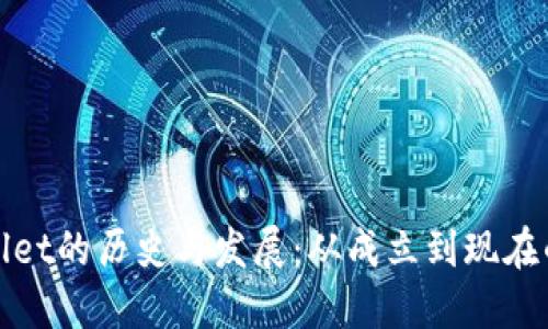 TPWallet的历史与发展:从成立到现在的变化