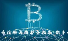 虚拟币注册与维护全指南：新手必看！